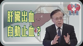 【大愛醫生館】 肝臟出血 自動止血？ 20250221