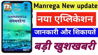 Narega new update मनरेगा पर हुआ परिवर्तन || मनरेगा योजना से जुड़ी जानकारी और शिकायते करें एप से 2025