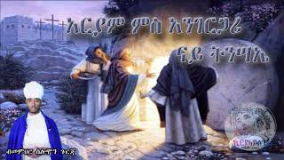 #ትንሣኤ#አርያም ኣንገርጋሪ እስመ ለዓለም#ብመምህር ሰሎሞን ጉርጃ መምህር ዱጓ#aryam angergari esmelealem#ናይ ትንሳኤ ማህሌት ጸሎት#ወንጌል#