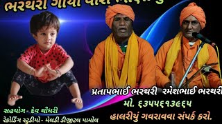 ભરથરી એ ગાયુ વીરા ભાણીનુ જોરદાર હાલરડું || Dev Chaudhari