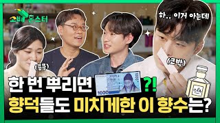 소비몬스터👽 | 향수 컬렉션만 수백개! 조향사와 향수 유튜버의 만남 #댓글이벤트