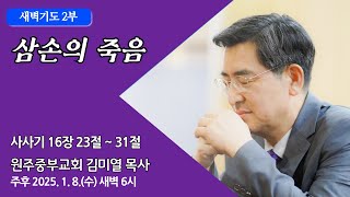 [원주중부교회] 새벽2부 | 삼손의 죽음 - 삿 16:23-31 | 김미열 목사 (250108)