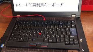 ノートPC再利用キーボード - Self made Thinkpad keyboard