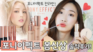 갓포니! 포니이펙트 봄신상 모두 샀어요! 솔직한 리뷰 + 추천템 Pony Effect! Honest review