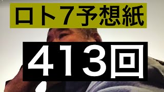 太一のロト7予想紙　413回