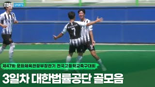 제47회 문체부장관기 고등축구대회ㅣ조별 예선 3일차 대한법률공단 골모음