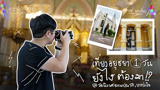 เที่ยวอยุธยา ยังไงต้องมา วัดนิเวศน์ ธรรมประวัติ │itsmeAudi