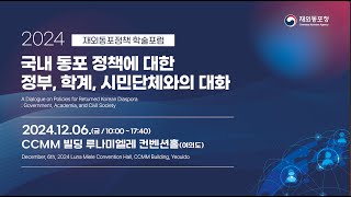 🔴LIVE | 2024 재외동포정책 학술포럼 국내동포 정책에 대한 정부, 학계, 시민단체와의 대화