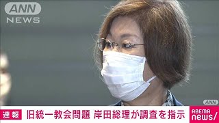 【速報】岸田総理　旧統一教会問題で宗教法人法に基づく調査を文科大臣に指示(2022年10月17日)