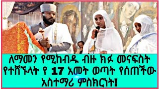 ለማመን የሚከብዱ ብዙ መናፍስት የተሸኙላት የ17 ዓመት ወጣት የሰጠችው አስተማሪ ምስክርነት!