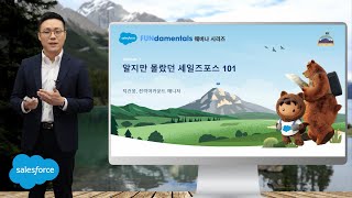 알지만 몰랐던 Salesforce 101 | 세일즈포스 FUNdamentals