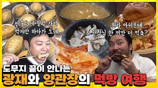 (ENG SUB) 제주도에 여행 가서 구경 안 다니고 먹기만 하는 사람들이 있다..? 양관장과 광재의 멈출 줄 모르는 먹방! [제주도 먹방 여행] EP 1