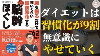 【ストレスなし！】腰を振るだけで-62kg！怖いくらい脂肪浄化する脳幹ほぐし【無意識にやせる】