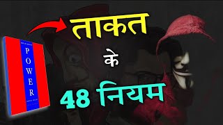 the 48 laws of power audiobook full in hindi #monkeymind