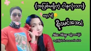 အားေပးပါအုန္ခ်စ္တိုေရး