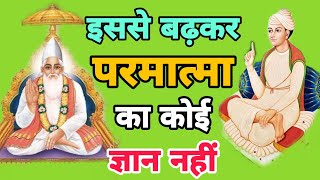 सूक्ष्म वेद में कौन से कबीर को परमात्मा बताया गया है   ।।  झूठे गुरु से कैसा व्यवहार करें