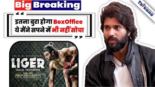 BREAKING | Liger ने तोडा दिया Vijay Deverakonda का गुरूर इतनी शर्मनाक हुई कमाई