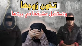 أحقر امرأة في مصر : كانت كتدخل عشيقها للدار فغياب زوجها ،💯