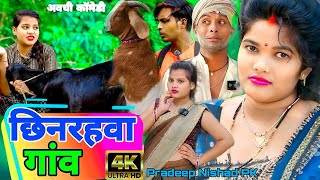 छिनरहवा गांव || से साली हुई परेशान || अवधी कॉमेडी || Pradeep Nishad PK