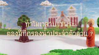 รากแก้วแผ่นดิน Ep.43 ทำไมเวลาบวพระต้องมีที่กรองน้ำประจำตัวด้วย? 25/01/63