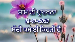 ਸ਼ਾਮ ਦੀ ਪ੍ਰਾਰਥਨਾ ਪੰਜਾਬੀ ਵਿੱਚ Evening prayer in Punjabi