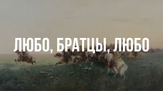 Любо, братцы, любо - Хор Данилова монастыря