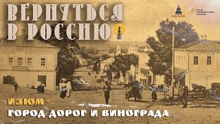 Изюм – город дорог и винограда