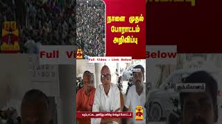 நாளை முதல் போராட்டம் அறிவிப்பு | protest