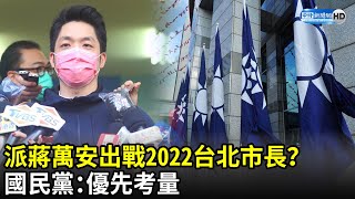 派蔣萬安出戰2022台北市長？　國民黨：優先考量｜中時新聞網