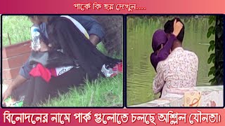 পার্কে বিনোদনের নামে অসামাজিক কাজ | Naogaon Park