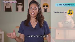 טלטול תינוקות | שיבא - הריון ולידה