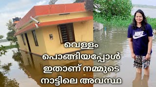 ഡാമുകൾ തുറന്നപ്പോൾ ഞങ്ങളുടെ വീടും  പരിസരവും|ഇതാണ് ഞങ്ങളുടെ നാട്ടിലെ അവസ്ഥ|Kerala Flood 2021