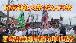 尾末神社大祭 だんじり祭　宮崎県東臼杵郡門川町尾末