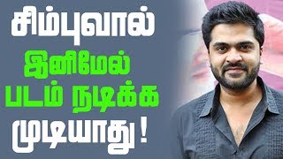 Simbu gets red notice from Producers’ Council| சிம்புவால் இனிமேல் படம் நடிக்க முடியாது