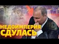 Кремль доворовался. Это фиаско РФ уже не скрыть: провал космических масштабов. Недоимперия сдулась