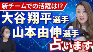 【六星占術】メジャーリーグで大活躍中の大谷翔平選手と山本由伸選手を占います！