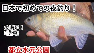 水元公園、初めての夜釣りを挑戦しました。첫 밤낚시 도전!
