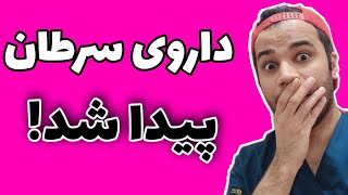 داروی جدید سرطان | سردرد در قاعدگی | چاقی و آلزایمر