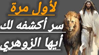 لأول مرة سر أكشفه لك أيها الزوهري| سورة تفك كل التعطيلات و تحصنك و تقوي روحانيتك و تفعل زوهريتك