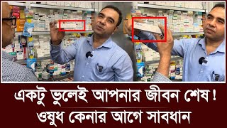 এই সামান্য ভুলে আপনার জীবন শেষ! ওষুধ কেনার আগে সাবধান | Expired Medicine | Vokta Odhikar