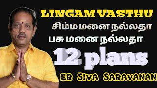 ஒரே நேரத்தில் 12 வாஸ்து வரைபடம்,பசு மனை நல்லதா,சிம்ம மனை நல்லதா #வாஸ்துபிளான் #vasthuplan