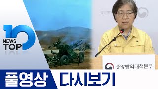 “北, GP 총격 때 고사총 쐈다”·정은경의 걱정 ‘학교 집단발병’ | 2020년 5월 4일 뉴스 TOP10