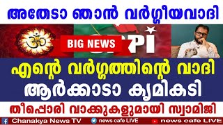 വാക്കുകൾ തീപ്പന്തങ്ങളാവുന്നു, സ്വാമി ഭദ്രാനന്ദ് കാലത്തിന്റെ ആവശ്യം, തെറിക്ക് ഉത്തരം മുറിപ്പത്തൽ...