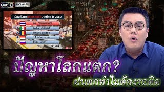 ปัญหาโลกแตก? ฝนตกทำไมต้องรถติด | ข่าววันศุกร์ | ข่าวช่องวัน | one31