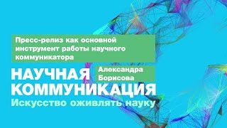 Лекция 5.2 | Пресс-релиз как основной инструмент работы научного коммуникатора | Александра Борисова