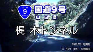 （国道９号　山口県）梶木トンネル　上り