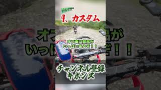 オフ車に乗って良かった事５選　【CRF 250L】#shorts