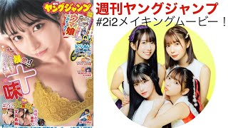 【裏側】＃2i2 ヤングジャンプ撮影密着！デビュー以来の全員集合掲載！