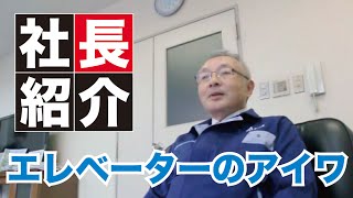 ホームエレベーターのことなら株式会社アイワ 社員紹介 大阪 兵庫 京都 東京  リニューアル メーカー リフト 昇降機 家庭用エレベーター 人荷用エレベーター 荷物用エレベーター 業務用エレベーター