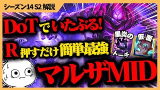 トーチ＆仮面で今滅茶苦茶強いマルザハールMID、ファームしてR押すだけで一人確殺出来るの簡単過ぎるぞ・・・[League of Legends]